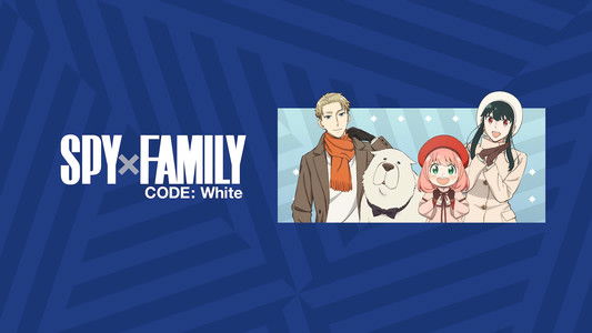 劇場版 SPY×FAMILY CODE: White