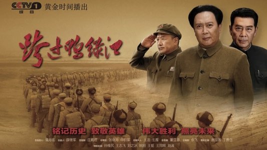 跨过鸭绿江
