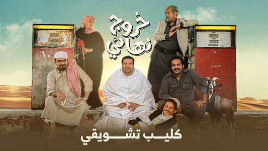 خروج نهائي