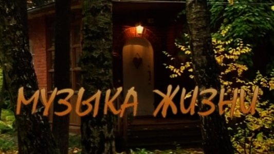 Музыка жизни