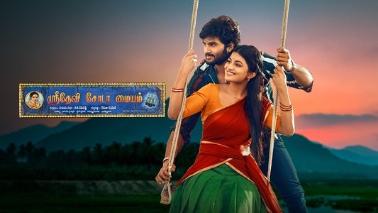 శ్రీదేవి సోడా సెంటర్