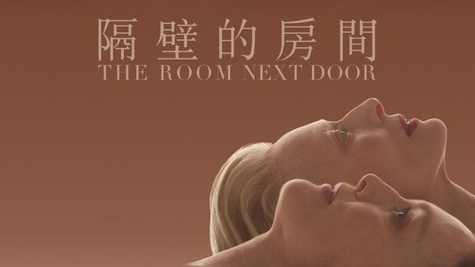 La habitación de al lado