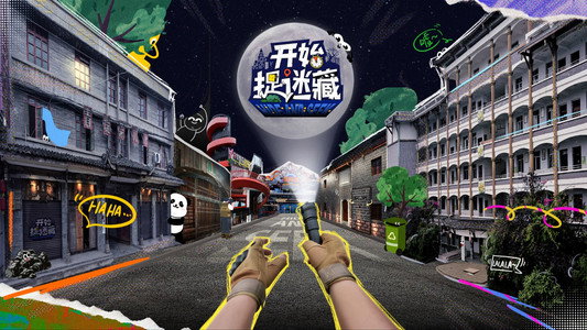 开始捉迷藏