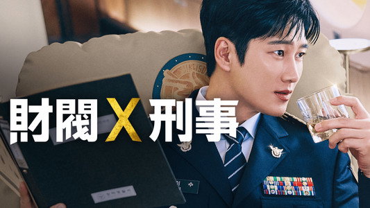 재벌X형사