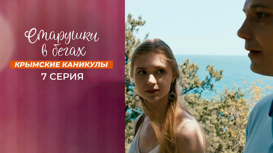Старушки в бегах