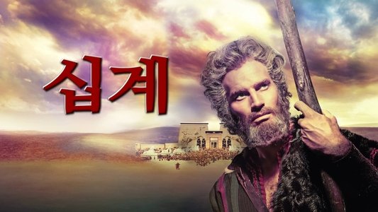 The Ten Commandments