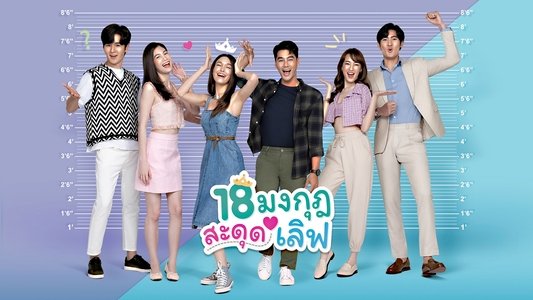 18 มงกุฎสะดุดเลิฟ