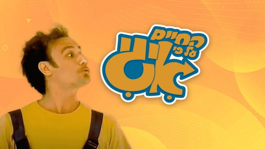 החיים על פי איגי