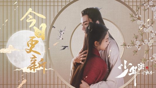 少年游之一寸相思