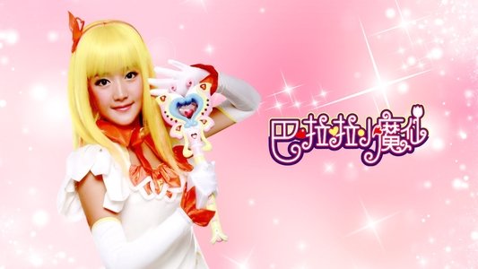 巴啦啦小魔仙