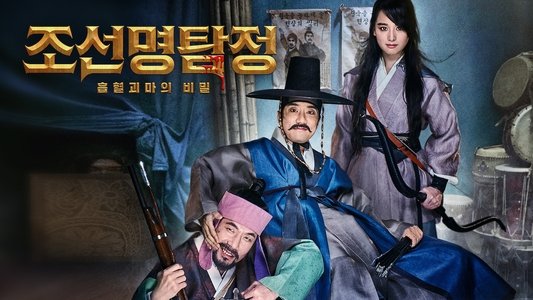조선명탐정: 흡혈괴마의 비밀