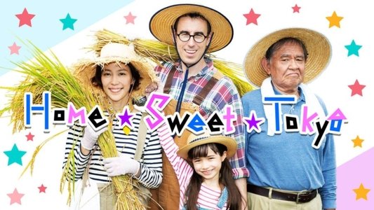 ホーム・スイート東京