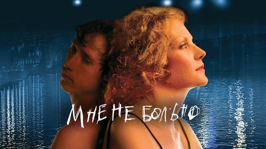 Мне не больно