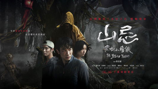 山忌 黃衣小飛俠