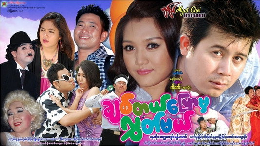 ချစ်တယ်ပြောမှလွှတ်မယ်