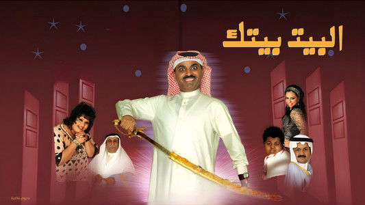 مسرحية البيت بيتك