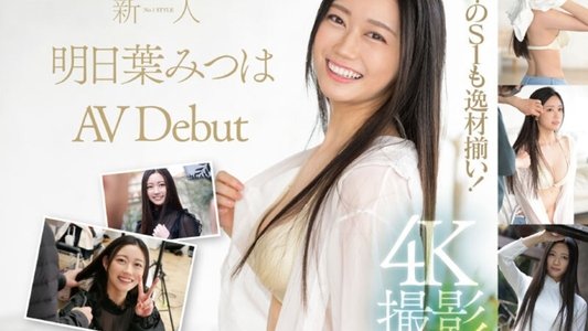 新人NO.1 STYLE 明日葉みつはAVDebut