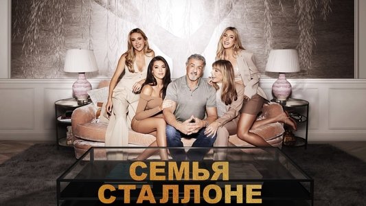 The Family Stallone