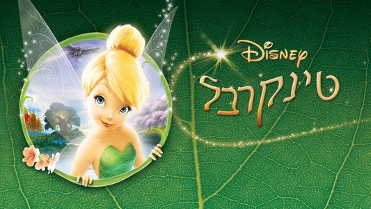 Tinker Bell