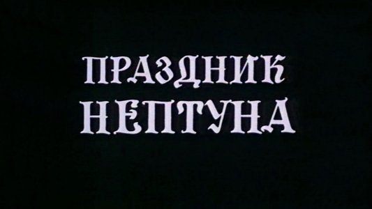 Праздник Нептуна