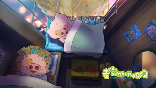 麥兜．我和我媽媽
