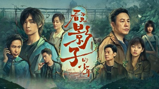 看不见影子的少年