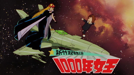 新竹取物語 1000年女王