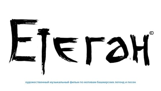 Етеган: Башкирские легенды в песнях