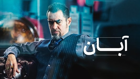 آبان