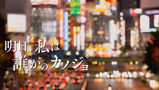 明日、私は誰かのカノジョ