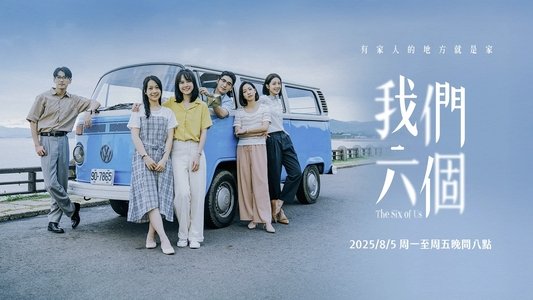 我們六個