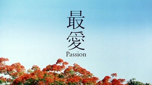 最愛