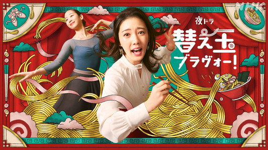 替え玉ブラヴォー！