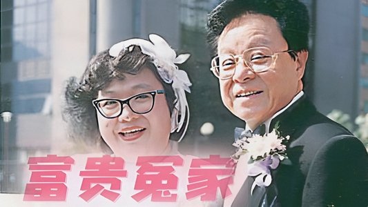 富貴冤家