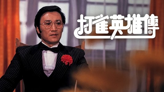 打雀英雄傳