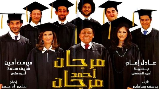 مرجان أحمد مرجان