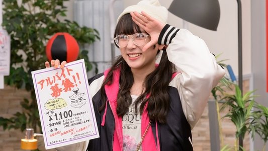 仮面ライダーギーツ スピンオフ よろずや!?ミッチー親方の一日