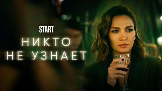Никто не узнает