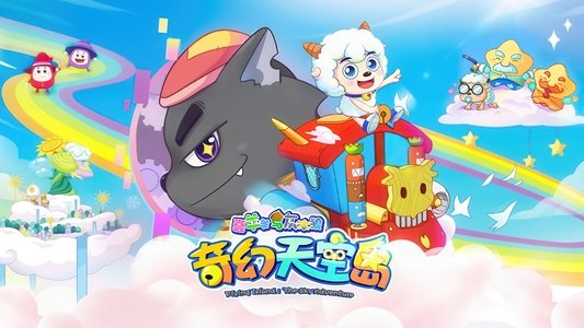 喜羊羊与灰太狼之奇幻天空岛