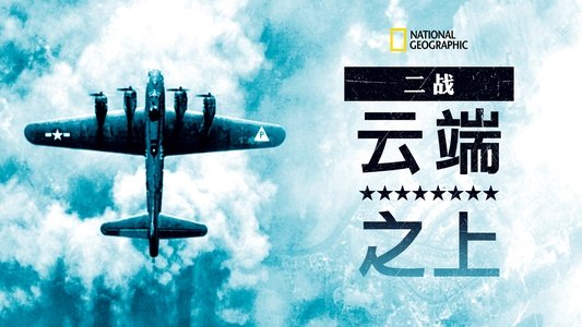 World War II: Secrets from Above