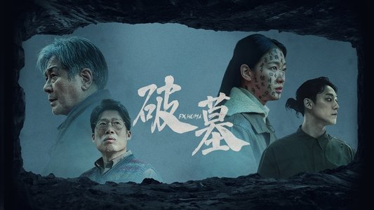 파묘