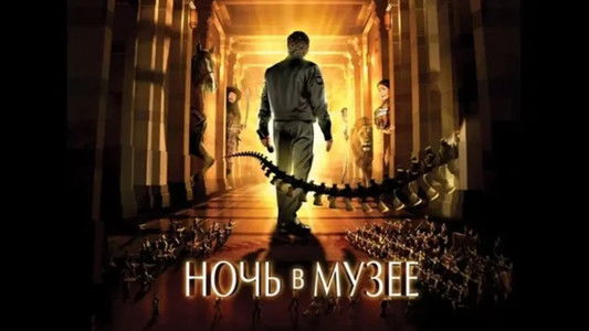Night at the Museum