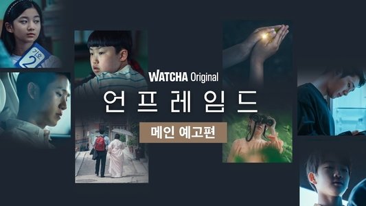 언프레임드