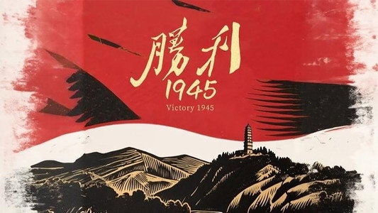 胜利1945