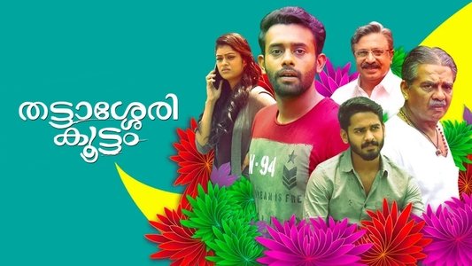 തട്ടാശ്ശേരി കൂട്ടം