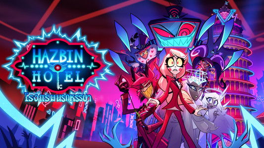 Hazbin Hotel