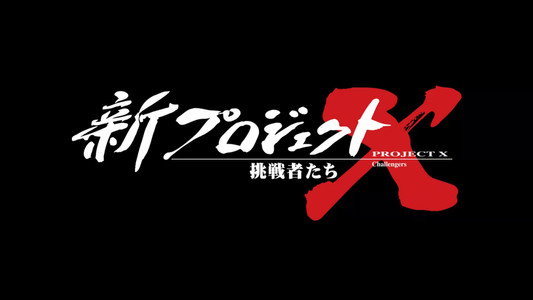 新プロジェクトX〜挑戦者たち〜