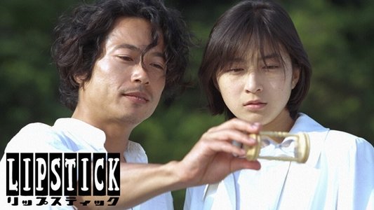 リップスティック