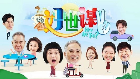 好世谋