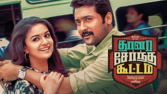 தானா சேர்ந்த கூட்டம்